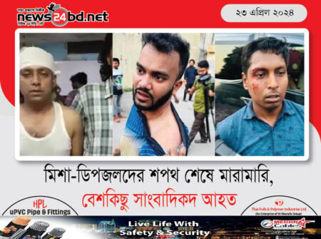 মিশা-ডিপজলদের শপথ শেষে মারামারি, বেশকিছু সাংবাদিকদ আহত