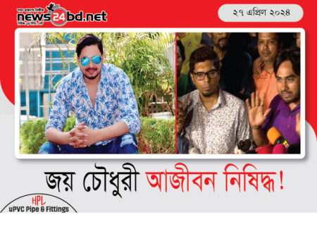 জয় চৌধুরী আজীবন নিষিদ্ধ !