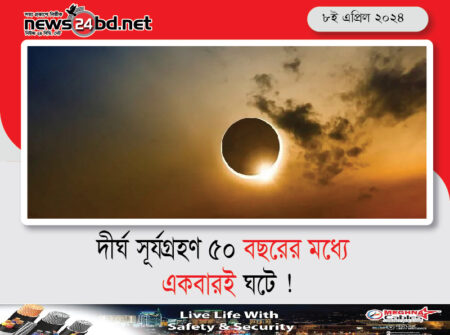দীর্ঘ সূর্যগ্রহণ ৫০ বছরের মধ্যে একবারই ঘটে !