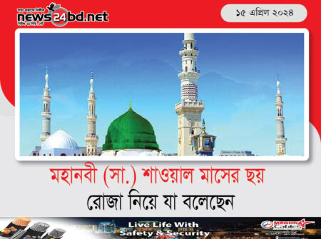 মহানবী (সা.) শাওয়াল মাসের ছয় রোজা নিয়ে যা বলেছেন