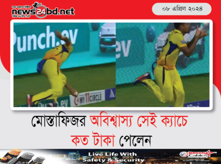 মোস্তাফিজর অবিশ্বাস্য সেই ক্যাচে কত টাকা পেলেন