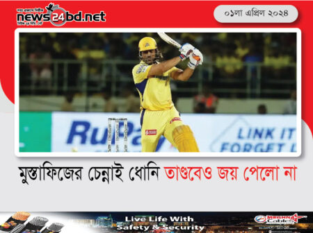 মুস্তাফিজের চেন্নাই ধোনি তাণ্ডবেও জয় পেলো না