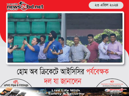 হোম অব ক্রিকেটে আইসিসির পর্যবেক্ষক দল যা জানালেন