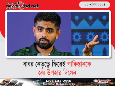 বাবর নেতৃত্বে ফিরেই পাকিস্তানকে জয় উপহার দিলেন