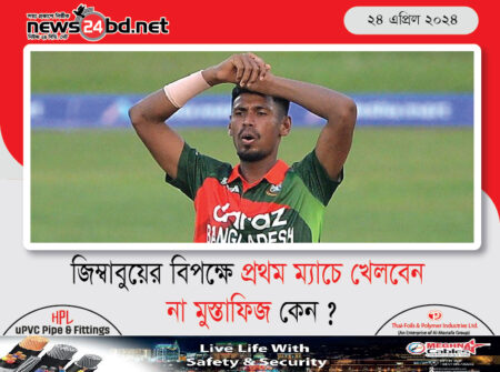 জিম্বাবুয়ের বিপক্ষে প্রথম ম্যাচে খেলবেন না মুস্তাফিজ কেন ?