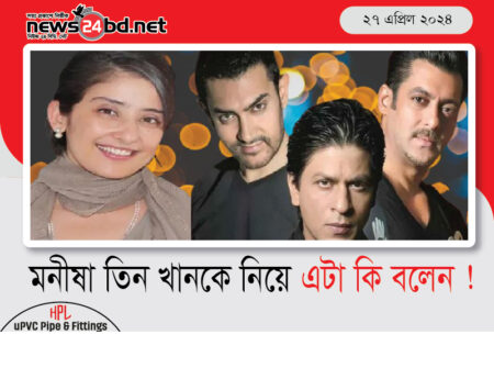 মনীষা তিন খানকে নিয়ে এটা কি বলেন !