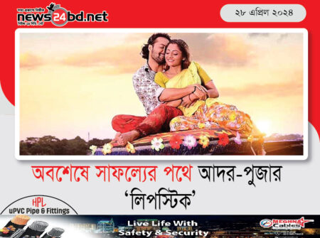 অবশেষে সাফল্যের পথে আদর-পুজার ‘লিপস্টিক’