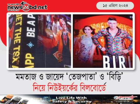 মমতাজ ও জায়েদ ‘তেজপাতা’ ও ‘বিড়ি’ নিয়ে নিউইয়র্কের বিলবোর্ডে
