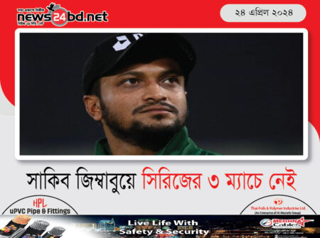 সাকিব জিম্বাবুয়ে সিরিজের ৩ ম্যাচে নেই