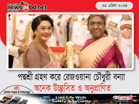 পদ্মশ্রী গ্রহণ করে রেজওয়ানা চৌধুরী বন্যা অনেক উচ্ছ্বসিত ও অনুপ্রাণিত