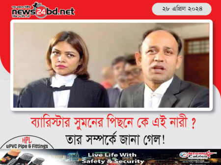 ব্যারিস্টার সুমনের পিছনে কে এই নারী ? তার সম্পর্কে জানা গেল !
