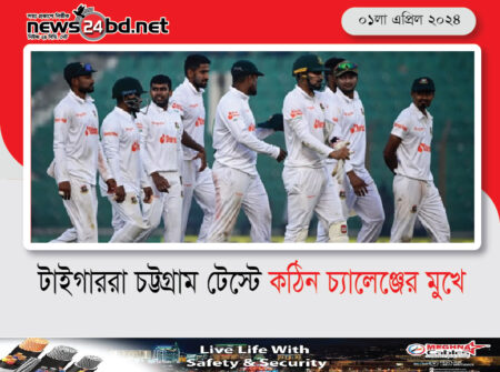 টাইগাররা চট্টগ্রাম টেস্টে কঠিন চ্যালেঞ্জের মুখে