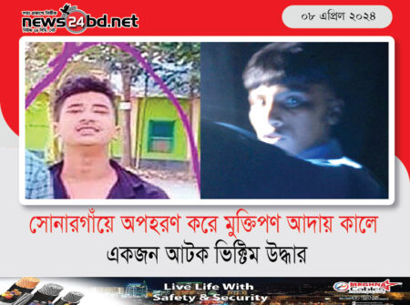 সোনারগাঁয়ে অপহরণ করে মুক্তিপণ আদায় কালে একজন আটক ভিক্টিম উদ্ধার
