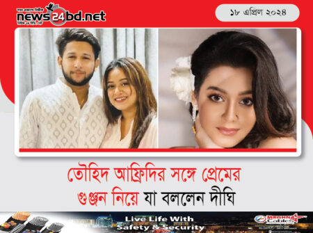 তৌহিদ আফ্রিদির সঙ্গে প্রেমের গুঞ্জন নিয়ে যা বললেন দীঘি