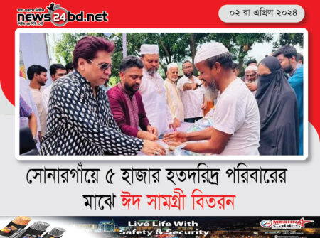 সোনারগাঁয়ে ৫ হাজার হতদরিদ্র পরিবারের মাঝে ঈদ সামগ্রী বিতরন