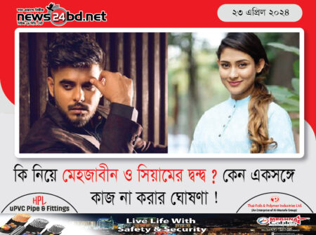 কি নিয়ে মেহজাবীন ও সিয়ামের দ্বন্দ্ব ? কেন একসঙ্গে কাজ না করার ঘোষণা !