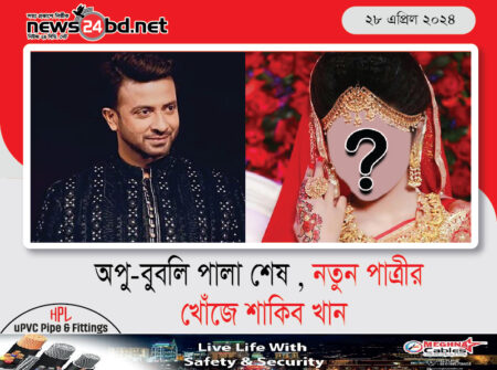 অপু-বুবলি পালা শেষ , নতুন পাত্রীর খোঁজে শাকিব খান