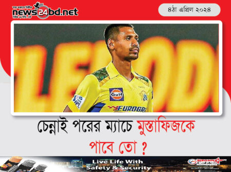 চেন্নাই পরের ম্যাচে মুস্তাফিজকে পাবে তো ?
