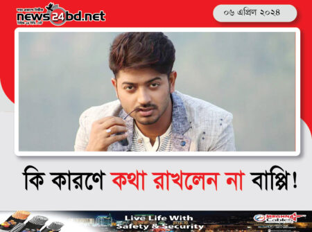 কি কারণে কথা রাখলেন না বাপ্পি!