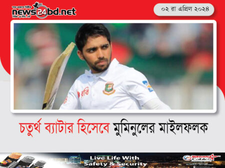 চতুর্থ ব্যাটার হিসেবে মুমিনুলের মাইলফলক