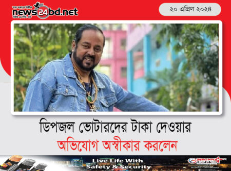 ডিপজল ভোটারদের টাকা দেওয়ার অভিযোগ অস্বীকার করলেন