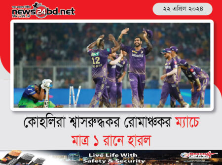 কোহলিরা শ্বাসরুদ্ধকর রোমাঞ্চকর ম্যাচে মাত্র ১ রানে হারল