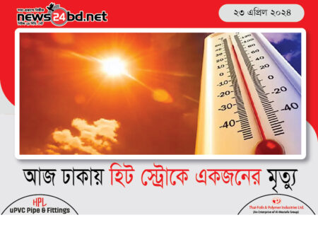 আজ ঢাকায় হিট স্ট্রোকে একজনের মৃত্যু