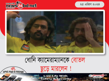 ধোনি ক্যামেরাম্যানকে বোতল ছুড়ে মারলেন !