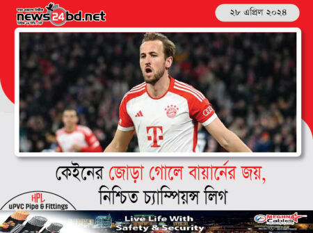 কেইনের জোড়া গোলে বায়ার্নের জয়, নিশ্চিত চ্যাম্পিয়ন্স লিগ