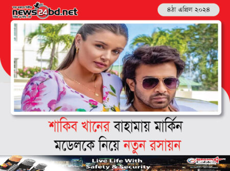 শাকিব খানের বাহামায় মার্কিন মডেলকে নিয়ে নতুন রসায়ন