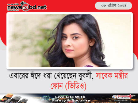 এবারের ঈদে ধরা খেয়েছেন বুবলী, সাবেক মন্ত্রীর ফোন (ভিডিও) ভাইরাল