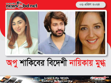 অপু শাকিবের বিদেশী নায়িকায় মুগ্ধ