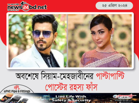 অবশেষে সিয়াম-মেহজাবীনের পাল্টাপাল্টি পোস্টের রহস্য ফাঁস