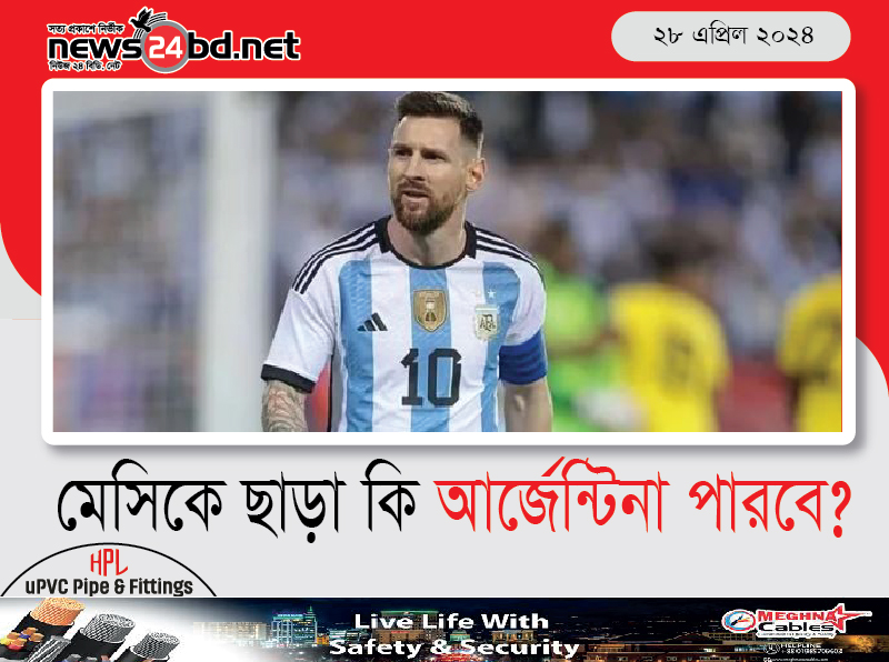 মেসিকে ছাড়া কি আর্জেন্টিনা পারবে ?