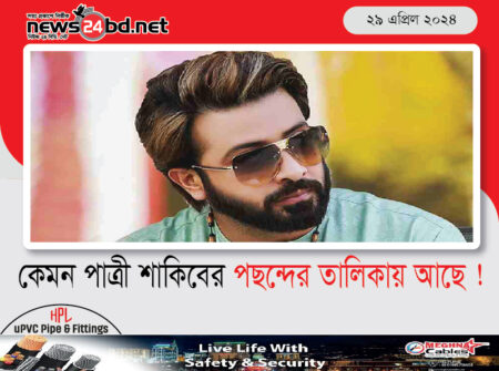 কেমন পাত্রী শাকিবের পছন্দের তালিকায় আছে !