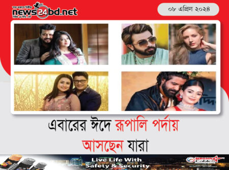 এবারের ঈদে রূপালি পর্দায় আসছেন যারা