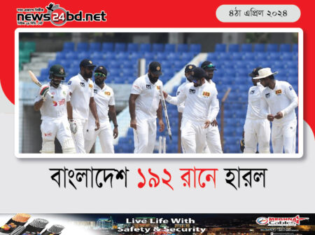 বাংলাদেশ ১৯২ রানে হারল