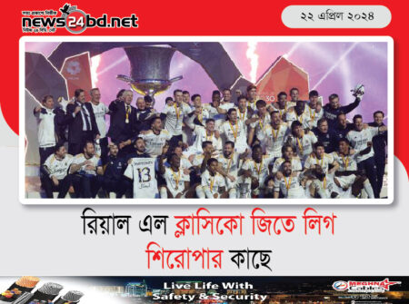 রিয়াল এল ক্লাসিকো জিতে লিগ শিরোপার কাছে