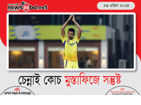 চেন্নাই কোচ মুস্তাফিজে সন্তুষ্ট