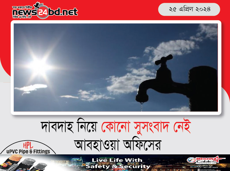 দাবদাহ নিয়ে কোনো সুসংবাদ নেই আবহাওয়া অফিসের