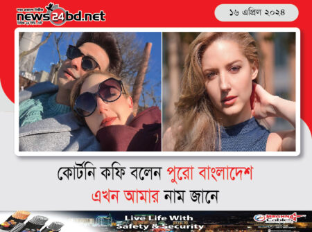 কোর্টনি কফি বলেন পুরো বাংলাদেশ এখন আমার নাম জানে
