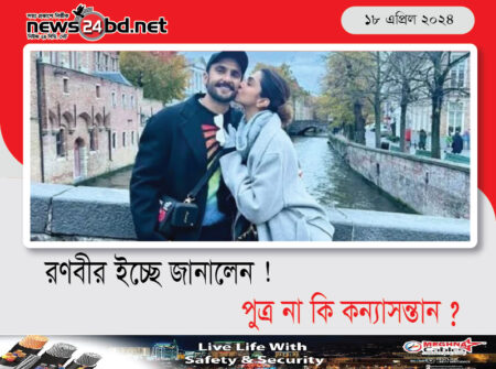 রণবীর ইচ্ছে জানালেন ! পুত্র না কি কন্যাসন্তান ?