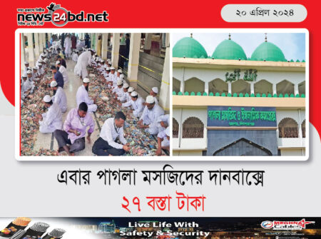 এবার পাগলা মসজিদের দানবাক্সে ২৭ বস্তা টাকা