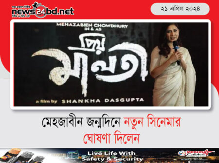 মেহজাবীন জন্মদিনে নতুন সিনেমার ঘোষণা দিলেন