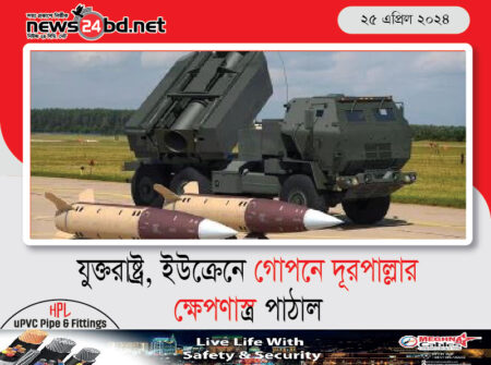 যুক্তরাষ্ট্র,ইউক্রেনে গোপনে দূরপাল্লার ক্ষেপণাস্ত্র পাঠাল