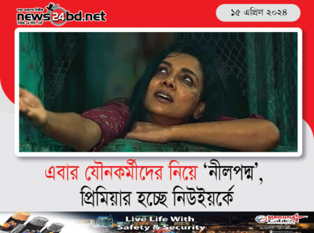 এবার যৌনকর্মীদের নিয়ে ‘নীলপদ্ম’, প্রিমিয়ার হচ্ছে নিউইয়র্কে