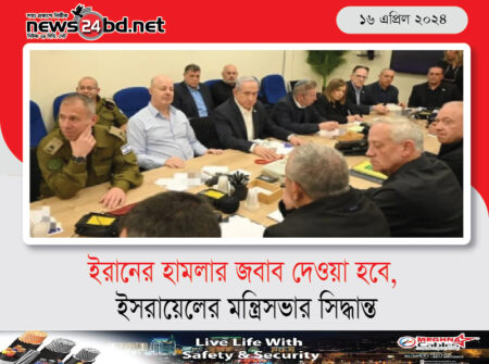 ইরানের হামলার জবাব দেওয়া হবে, ইসরায়েলের মন্ত্রিসভার সিদ্ধান্ত