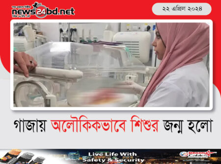 গাজায় অলৌকিকভাবে শিশুর জন্ম হলো