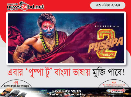 এবার ‘পুষ্পা টু’ বাংলা ভাষায় মুক্তি পাবে!