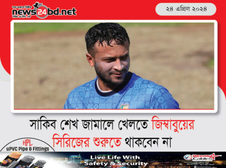সাকিব শেখ জামালে খেলতে জিম্বাবুয়ের সিরিজের শুরুতে থাকবেন না